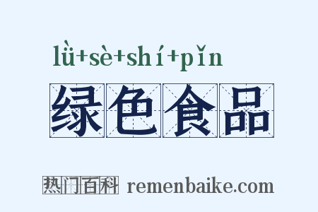 绿色食品是什么意思的图片